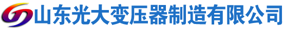 上杭光大油浸式变压器厂